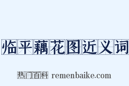 临平藕花图近义词是什么意思的图片